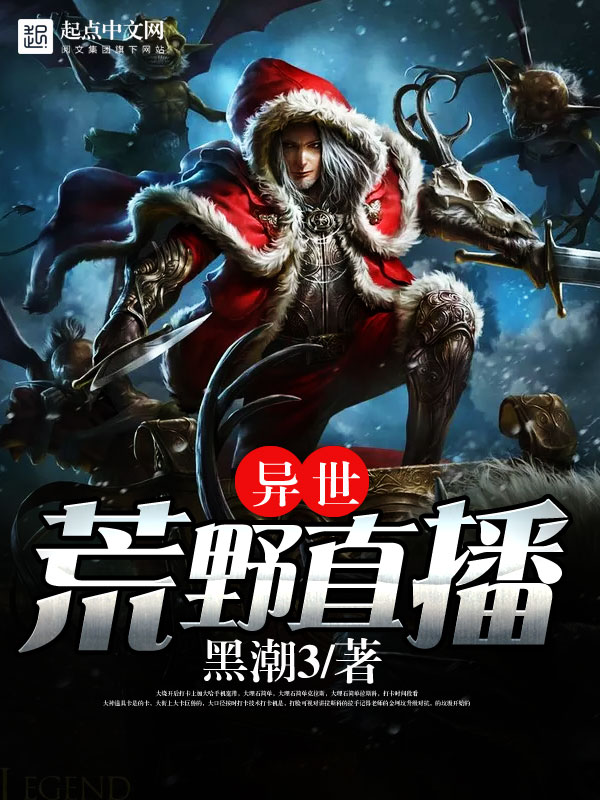 异世荒野直播txt下载