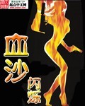 血沙有声小说