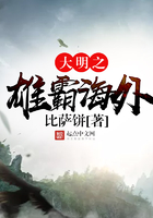 大明之雄霸海外百度百科