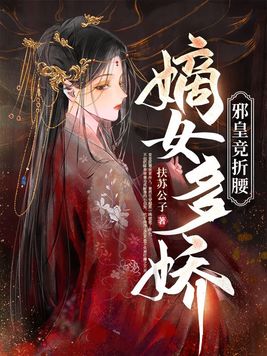 嫡女多娇邪皇竞折腰观看1-100集