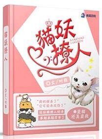 猫妖的诱惑漫画全集免费爱优阅