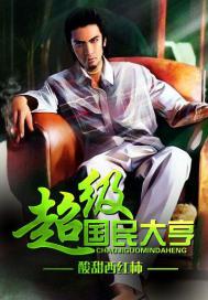 超级国王游戏在线观看高清