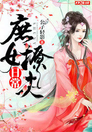 庶女撩夫日常txt下载