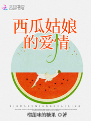 西瓜女孩儿童画