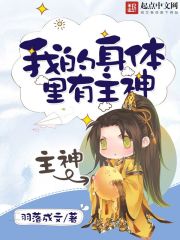 我的身体里有主神小说