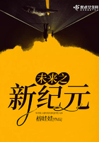 未来之新纪元