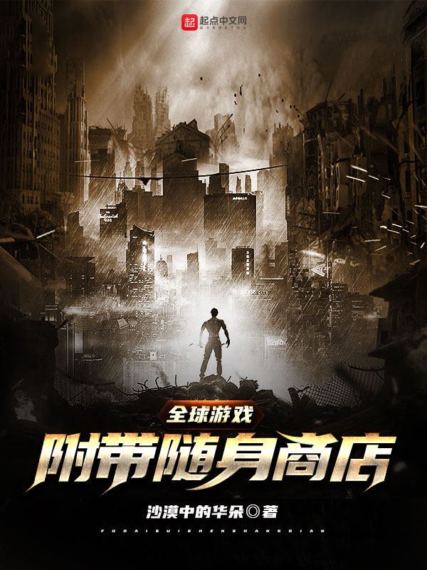 全球游戏附带随身商店txt下载八零