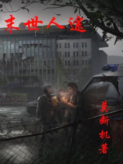 末世人类等级划分