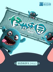 怪物乐园小说笔趣阁