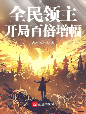 全民领主开局百倍暴击