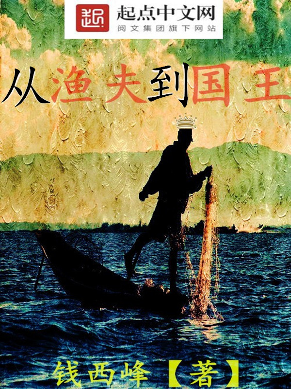 从渔夫到国王小说免费全文阅读