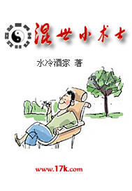 混世小术士畅读