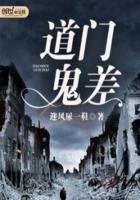 道门鬼差笔趣阁