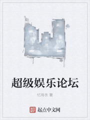 超级娱乐奶爸笔趣阁