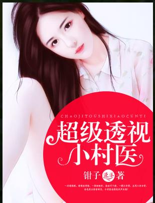 超级透视保镖全集听书